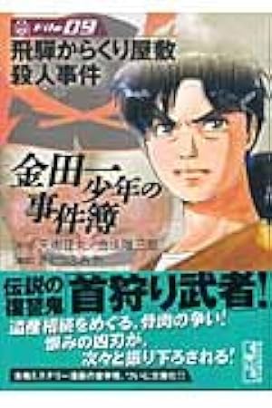 金田一少年の事件簿File(9) (講談社漫画文庫 さ 9-9) | さとう ふみや
