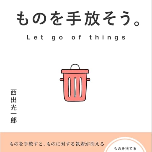 ものを手放そう。 捨てることで見える本当の価値 / 西出光一郎