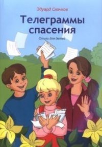 Hardcover Telegrammy spaseniya [Russian] Book
