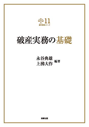 PDFダウンロード 裁判実務シリーズ11 破産実務の基礎 バイ