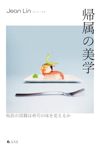 帰属の美学――板前の国籍は寿司の味を変えるか