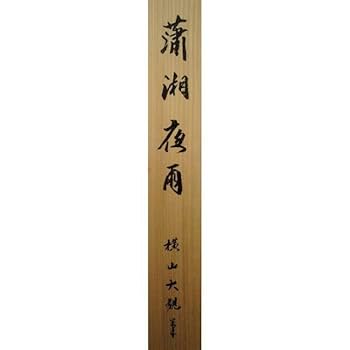 横山大観　「海鳴り」　領布価格¥330000 工芸品 横山大観「海鳴」大日本絵画巧芸美術限定複製画 横山大玄印 証明