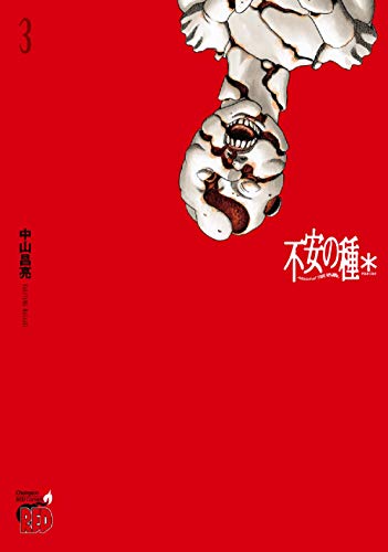 不安の種*アスタリスク 3 (3) (チャンピオンREDコミックス)