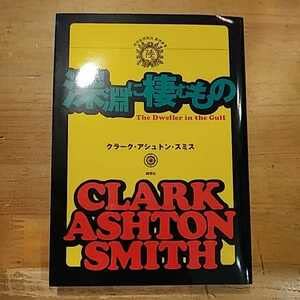 Amazon.co.jp: クラーク・アシュトン・スミス 深淵に棲むもの 綺想社