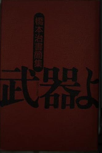 武器よさらば: 橋本治書簡集