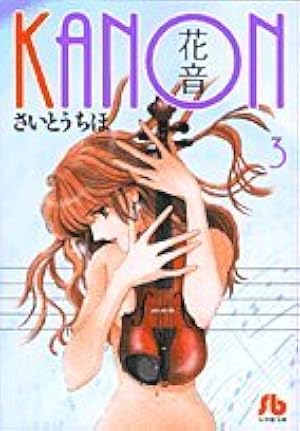 花音 第1巻 (小学館文庫 さB 25) | さいとう ちほ |本 | 通販 | Amazon