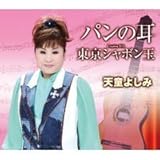 東京シャボン玉 歌詞