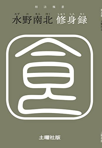 南北相撲伝書 水野南北著 Amazon.co.jp: 水野 南北: 本、バイオグラフィー、最新アップデート