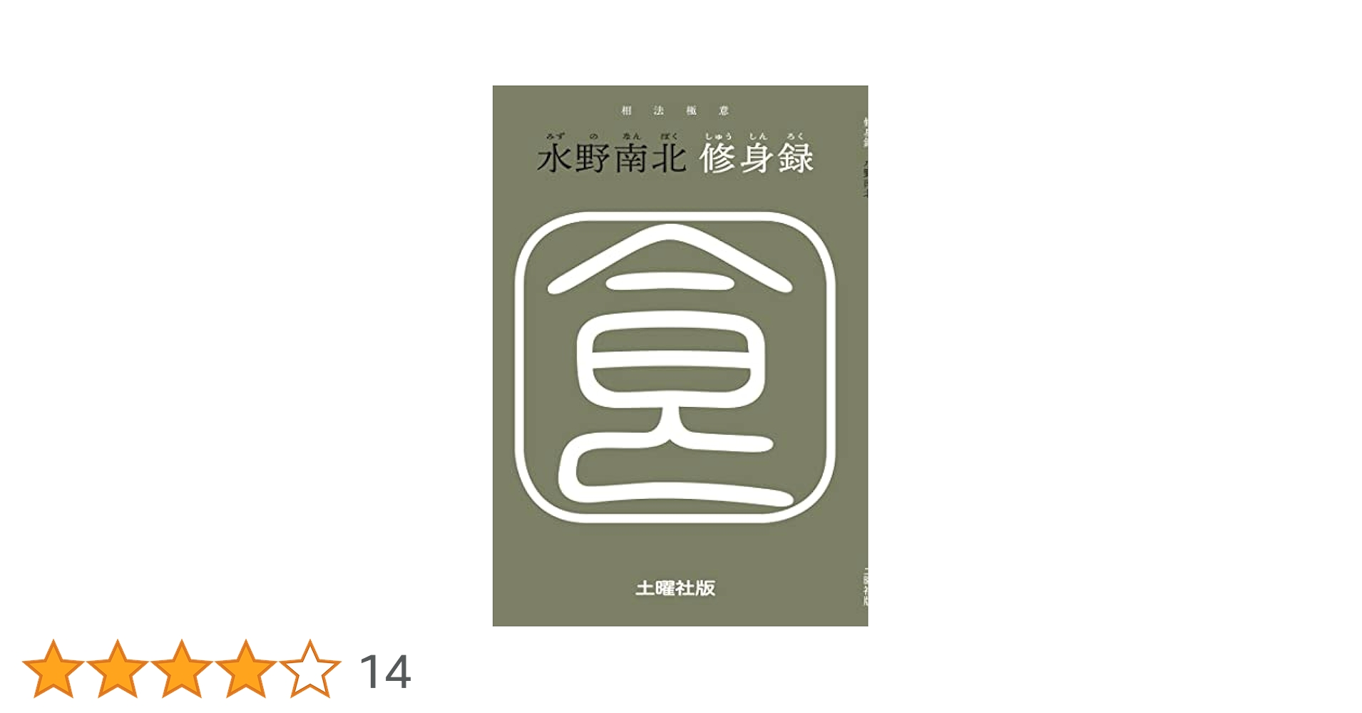 Amazon.co.jp: 修身録 eBook : 水野南北: 本