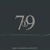 Мост из Вечности в Пустоту