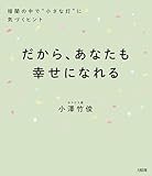 だから、あなたも幸せになれる 暗闇の中で“小さな灯”に気づくヒント (大和出版)