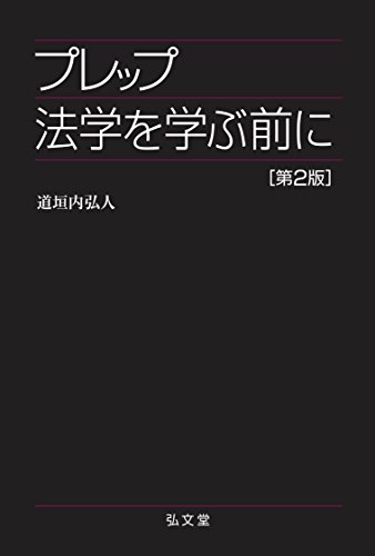 無料電子書籍 pdf プレップ法学を学ぶ前に <第2版> (プレップシリーズ) バイ