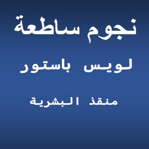 Page de couverture de لويس باستور.. منقذ البشرية
