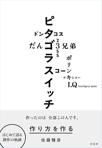 Amazon.co.jp: 佐藤雅彦: 本、バイオグラフィー、最新アップデート