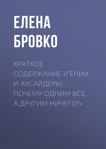 Краткое содержание «Гении и аусайдеры: почему одним все, а другим ничего?» (Russian Edition)