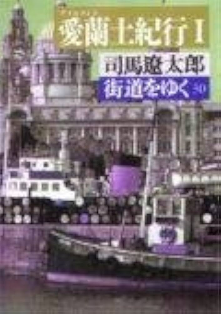 Amazon.co.jp: 街道をゆく 30 (朝日文庫 し 1-31) : 司馬 遼太郎