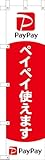 のぼり旗 ペイペイ使えます のぼり ぺいぺい 幟旗 paypay アリペイ スリム