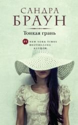Hardcover Tonkaia gran' [Russian] Book