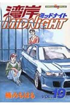 湾岸MIDNIGHT 19 (ヤングマガジンコミックス) | 楠 みちはる |本