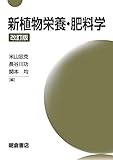 新植物栄養・肥料学 改訂版