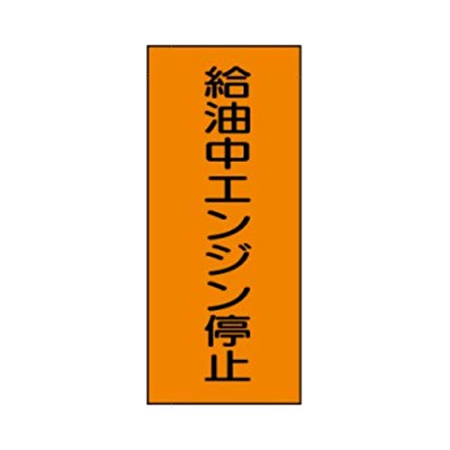 Amazon.co.jp: 危険物標識 給油中エンジン停止 600×300 ステッカー製 K