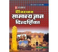 Rajasthan Samanya Gyan Digdarshika (With Latest Facts and Data)