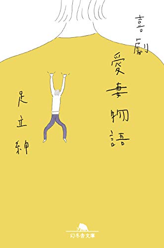 喜劇 愛妻物語 (幻冬舎文庫)