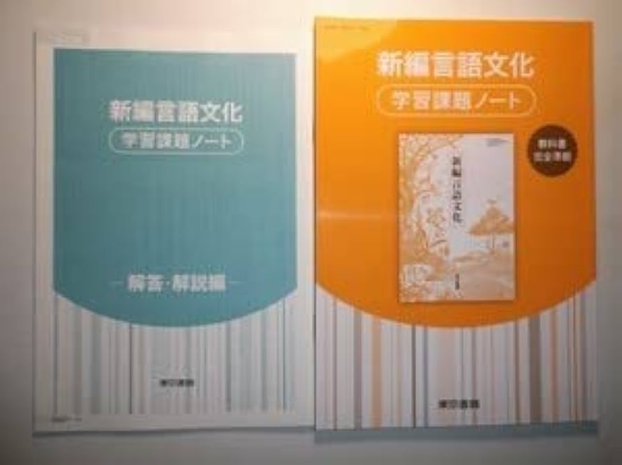 Amazon.co.jp: 新編言語文化 学習課題ノート 東京書籍 別冊解答編付属