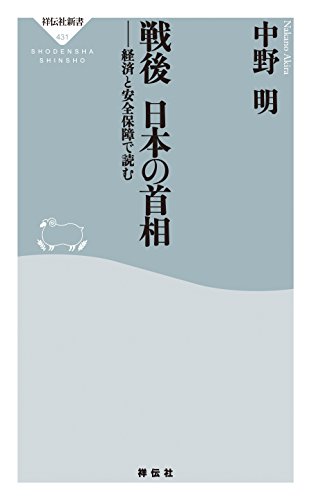 オライリー 無料電子書籍 戦後 日本の首相――経済と安全保障で読む (祥伝社新書) バイ