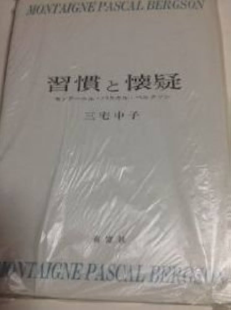 三宅 中子 習慣と懐疑―モンテーニュ・パスカル・ベルクソン (1985年) 習慣と懐疑―モンテーニュ・パスカル・ベルクソン (1985年) | 三宅 中子