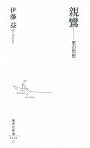 日本人の愛　ー非憐の思想ー　伊藤益 日本人の愛 悲憐の思想 : 伊藤益 | HMV&BOOKS online