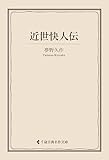 近世快人伝 夢野久作集 (古典名作文庫)