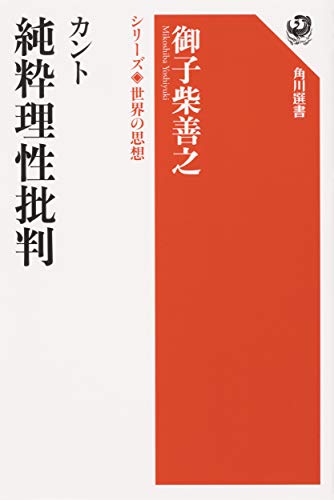 スマホ 無料電子書籍 カント 純粋理性批判 シリーズ世界の思想 (角川選書) バイ
