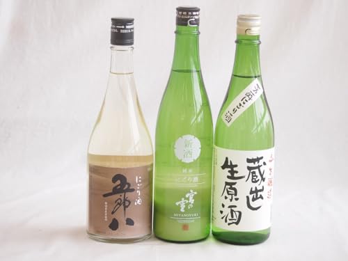 クール便配送にごり酒3本セット(五郎八(新潟) 宮の雪純米 (三重) 天一本醸造 蔵出し生原酒(三重県)) 720ml×3本