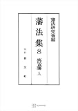 藩法集８：鹿児島藩（上） (創文社オンデマンド叢書)