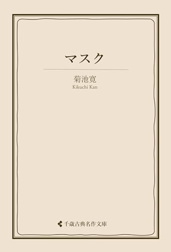 マスク 菊池寛集 (古典名作文庫)