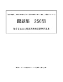 社会福祉法人会計基準の制定に伴う会計処理等に関する運用上の取扱いについて」問題集　250問: 社会福祉法人経営実務検定試験問題集