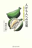 人から人への交易ー堀田正彦・民衆交易への挑戦