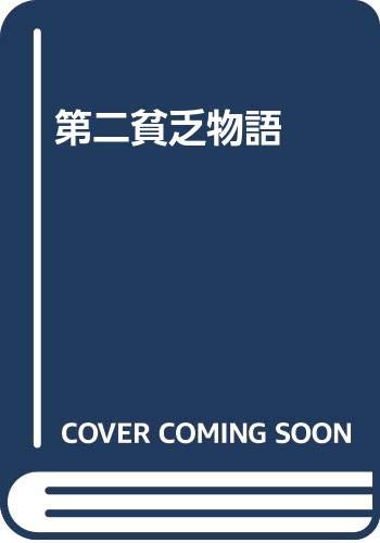 Amazon.co.jp: 第二貧乏物語 : 河上肇: 本