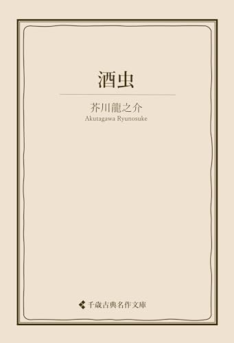 酒虫 芥川龍之介集 (古典名作文庫)