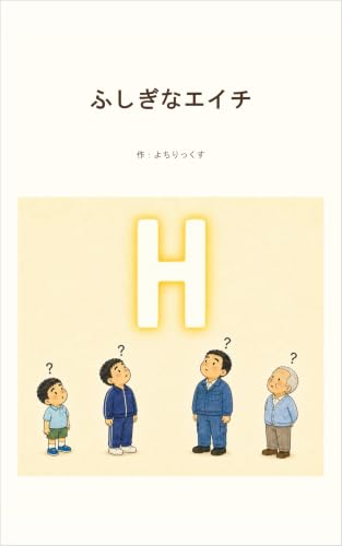 ふしぎなエイチ (よちりっくす文庫)