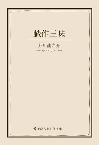 戯作三昧 芥川龍之介集 (古典名作文庫)