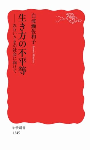 生き方の不平等――お互いさまの社会に向けて (岩波新書) (岩波新書 新赤版 1245)