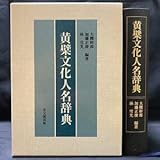 思文閣出版黄檗文化人名辞典昭和63年 大槻幹郎加藤正俊林雪光 黄檗宗 隠元隆琦 仏教書 中国