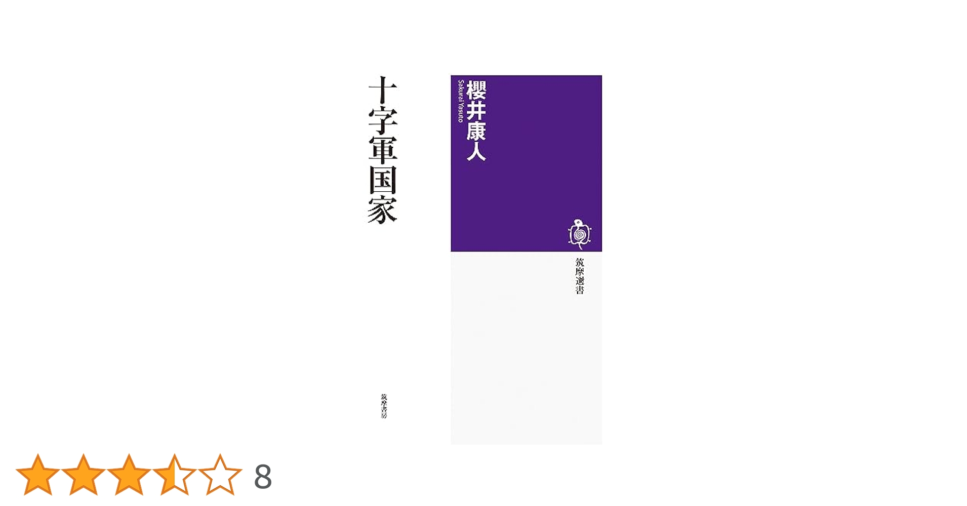 十字軍国家 (筑摩選書 261) | 櫻井 康人 |本 | 通販 | Amazon