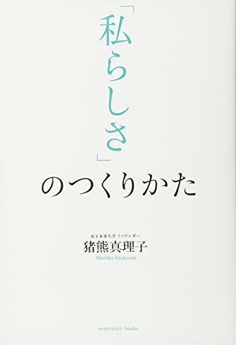 キンドル 無料電子書籍 「私らしさ」のつくりかた (Sanctuary books) バイ