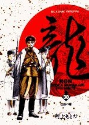 Amazon.co.jp: 龍 38 (ビッグコミックス) : 村上 もとか: Japanese Books