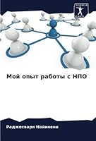 Мой опыт работы с НПО 6205267969 Book Cover