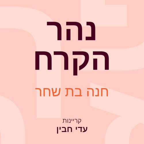 נהר הקרח cover art