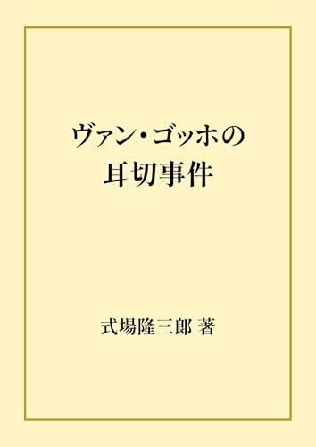 ヴァン・ゴッホの耳切事件
